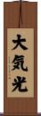 大気光 Scroll