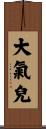 大氣兒 Scroll
