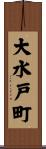 大水戸町 Scroll