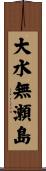 大水無瀬島 Scroll