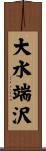 大水端沢 Scroll