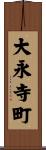 大永寺町 Scroll