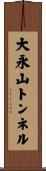 大永山トンネル Scroll