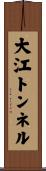 大江トンネル Scroll