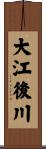 大江後川 Scroll