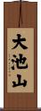 大池山 Scroll