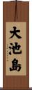 大池島 Scroll