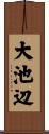大池辺 Scroll