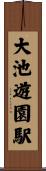 大池遊園駅 Scroll