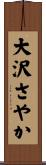 大沢さやか Scroll