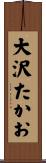 大沢たかお Scroll