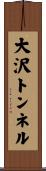 大沢トンネル Scroll