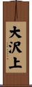 大沢上 Scroll