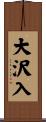 大沢入 Scroll