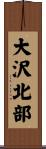 大沢北部 Scroll