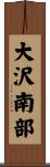 大沢南部 Scroll