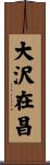 大沢在昌 Scroll