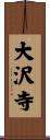 大沢寺 Scroll