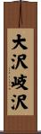 大沢岐沢 Scroll