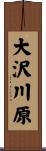 大沢川原 Scroll