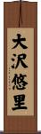 大沢悠里 Scroll