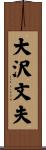 大沢文夫 Scroll