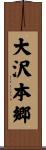 大沢本郷 Scroll