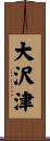 大沢津 Scroll