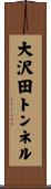 大沢田トンネル Scroll