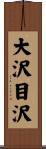 大沢目沢 Scroll