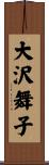 大沢舞子 Scroll