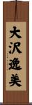 大沢逸美 Scroll