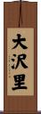 大沢里 Scroll