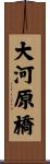 大河原橋 Scroll