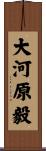 大河原毅 Scroll