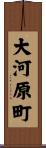 大河原町 Scroll