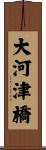 大河津橋 Scroll