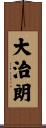 大治朗 Scroll