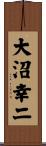 大沼幸二 Scroll