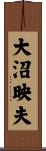 大沼映夫 Scroll