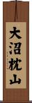 大沼枕山 Scroll