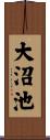 大沼池 Scroll