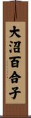 大沼百合子 Scroll