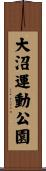 大沼運動公園 Scroll