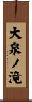 大泉ノ滝 Scroll