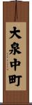 大泉中町 Scroll