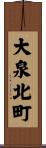 大泉北町 Scroll