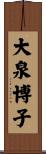 大泉博子 Scroll
