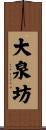 大泉坊 Scroll