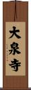 大泉寺 Scroll